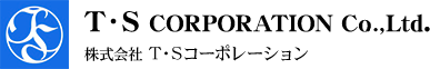 株式会社T・Sコーポレーション